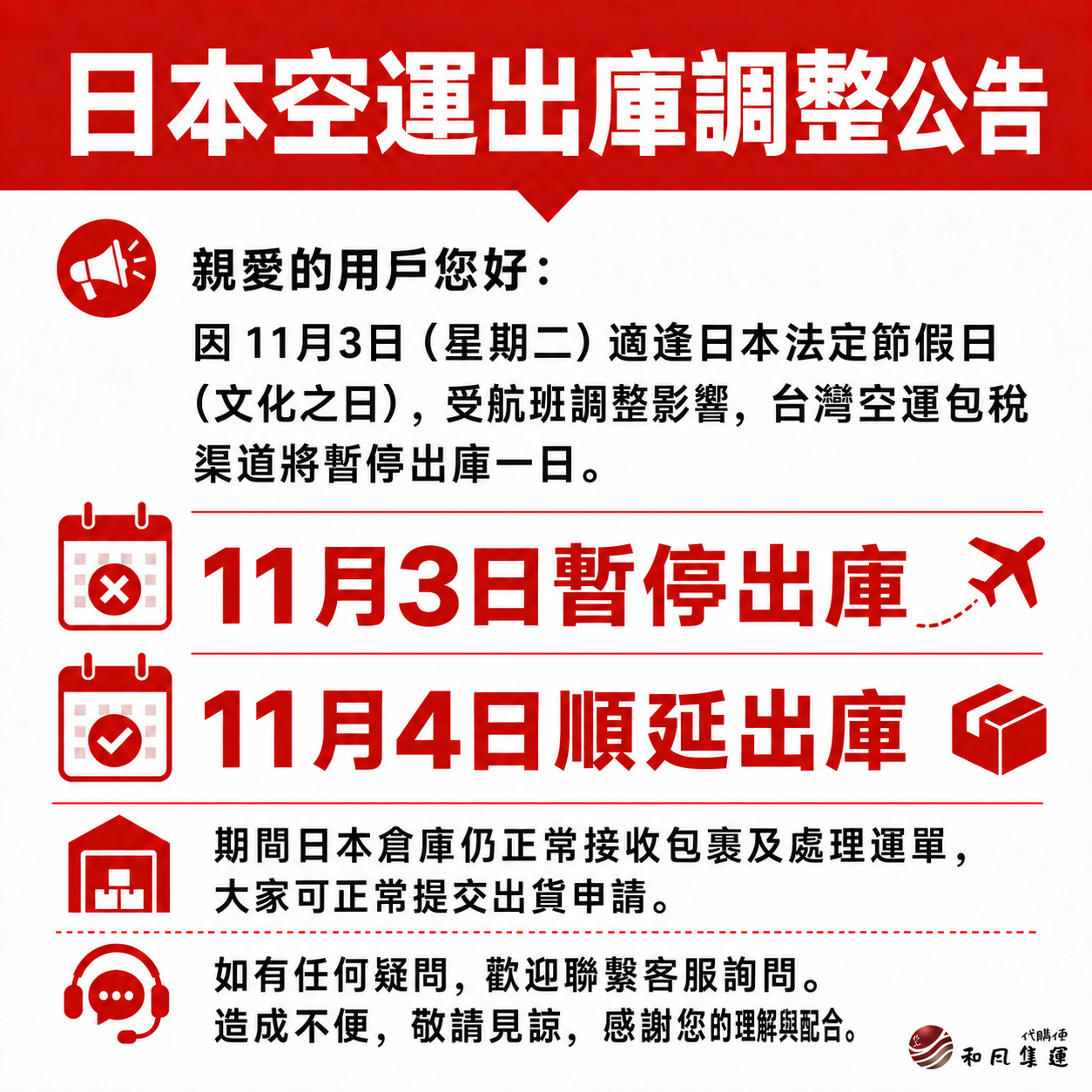 2026年11月3日-日本空運出庫調整公告
