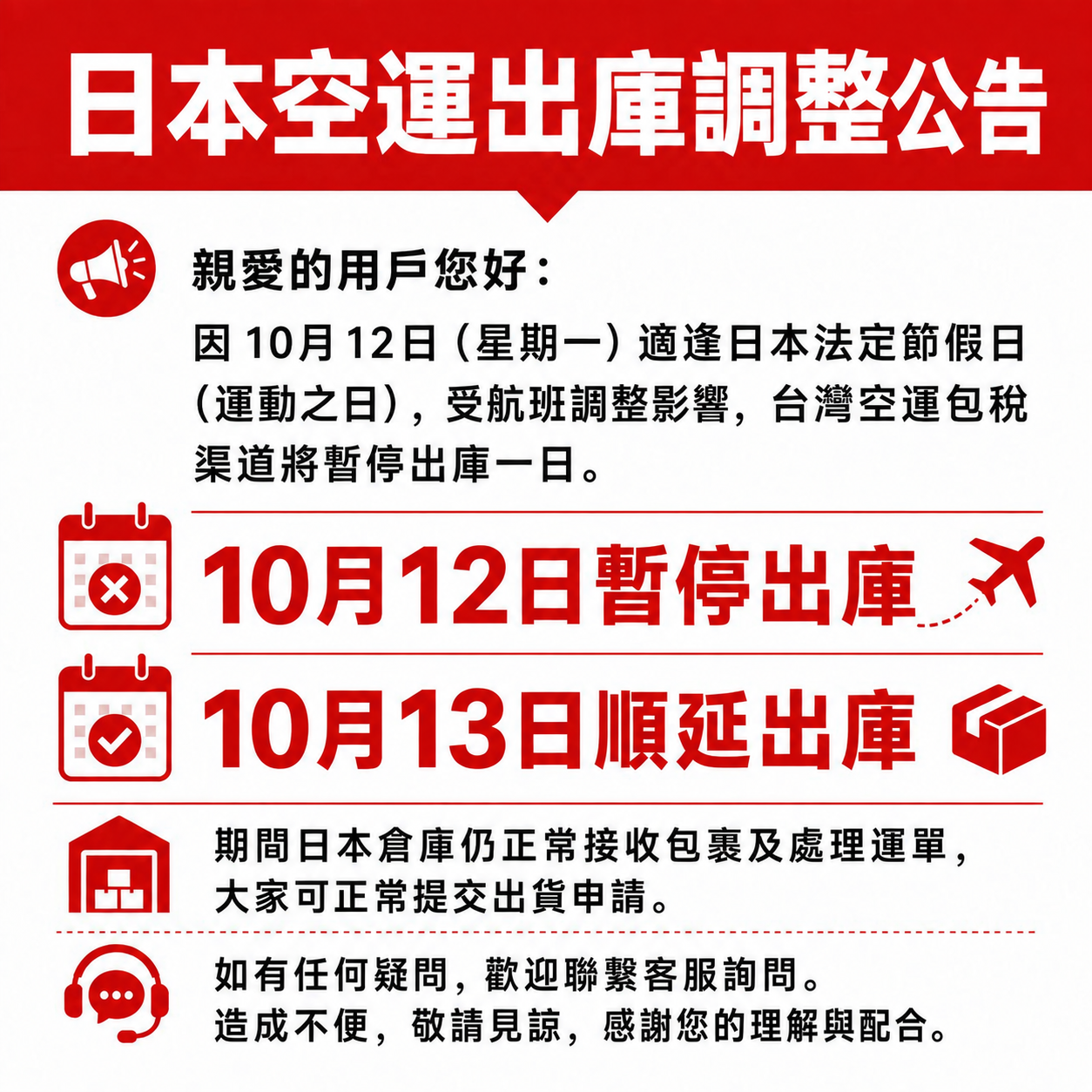 2026年10月12日-日本空運出庫調整公告