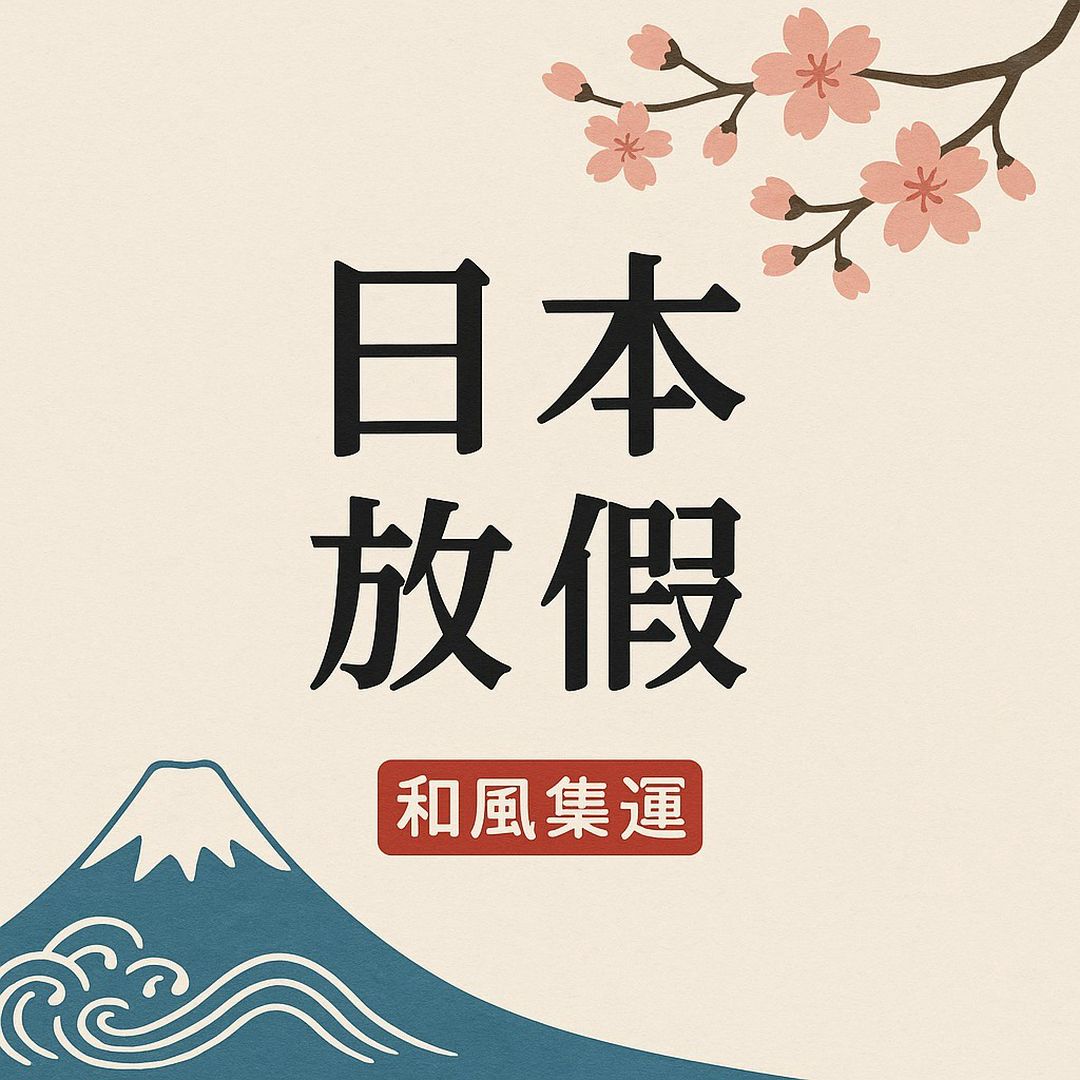 2026日本黃金週連假出貨安排